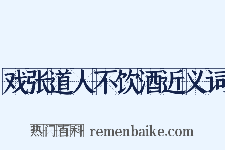 戏张道人不饮酒近义词是什么意思的图片